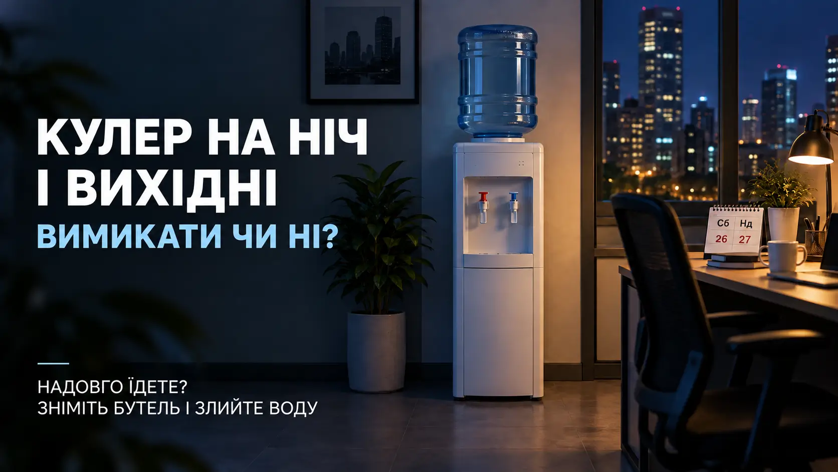 Чи вимикати кулер для води на ніч, вихідні та перед тривалим від’їздом