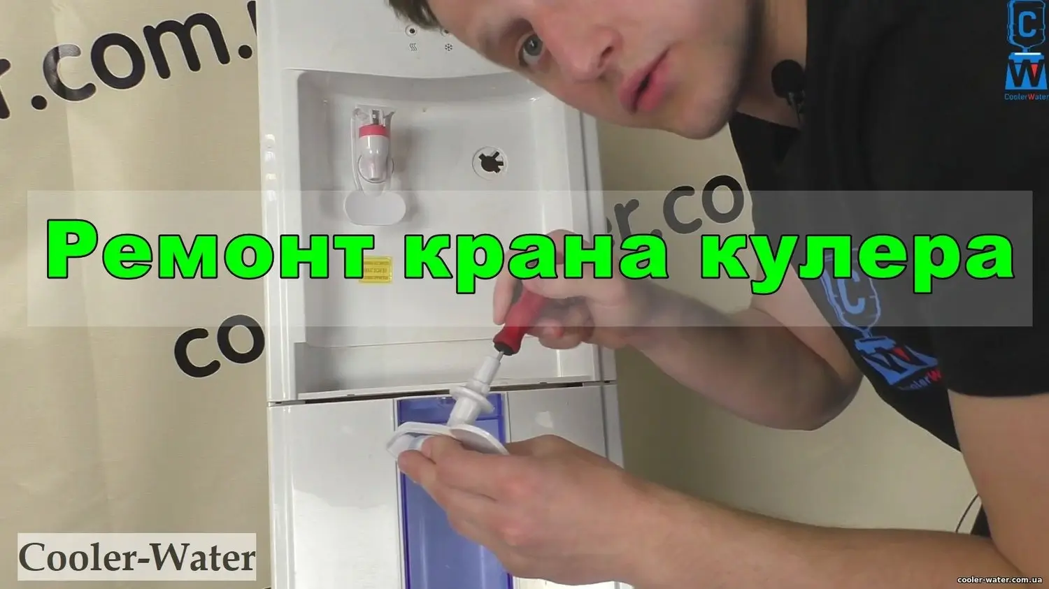 Авторський кадр 1 з відео про ремонт крана кулера
