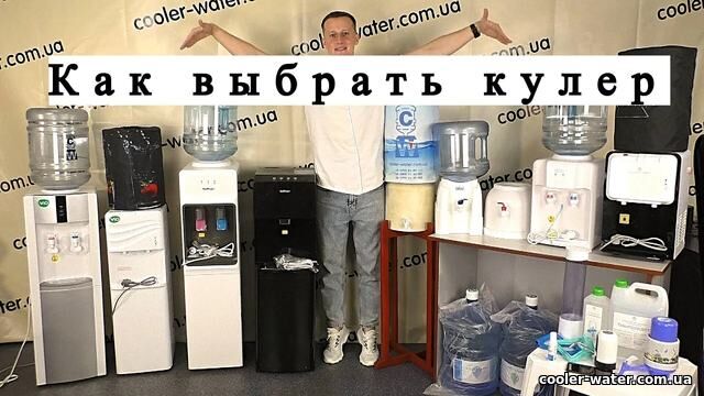 Відео: як обрати кулер для води
