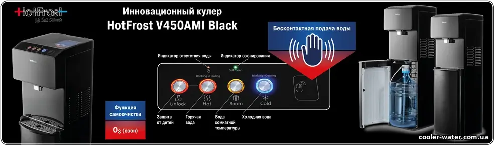 Безконтактна подача холодної води HotFrost V450AMI Black