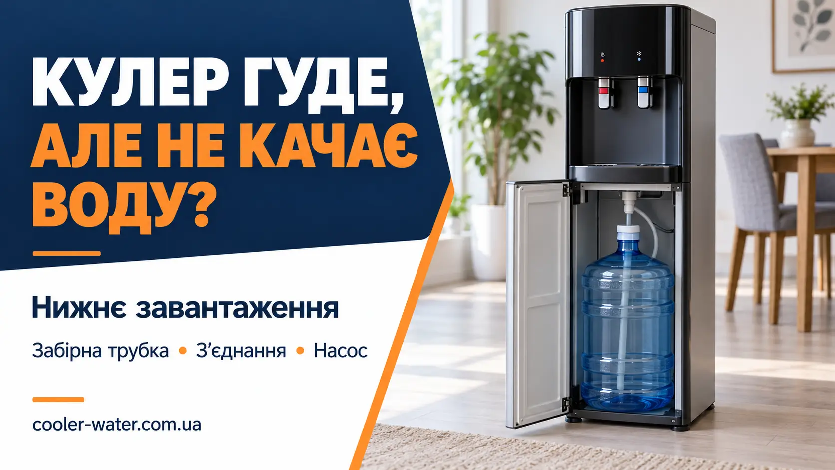 Кулер гуде, але не качає воду: нижнє завантаження, забірна трубка, з’єднання та насос