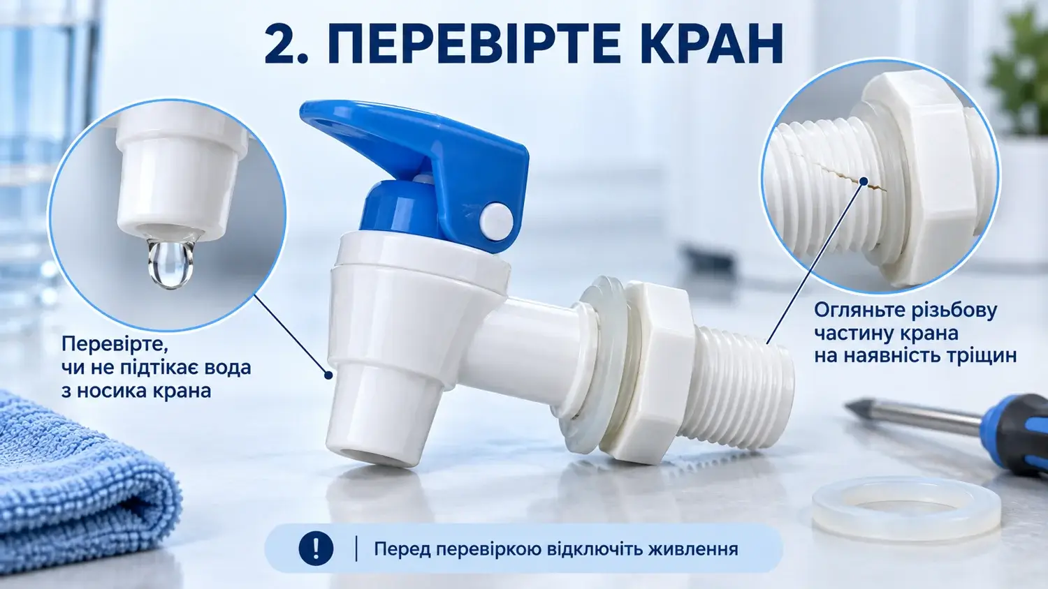 Протікання крана кулера для води біля носика або різьби
